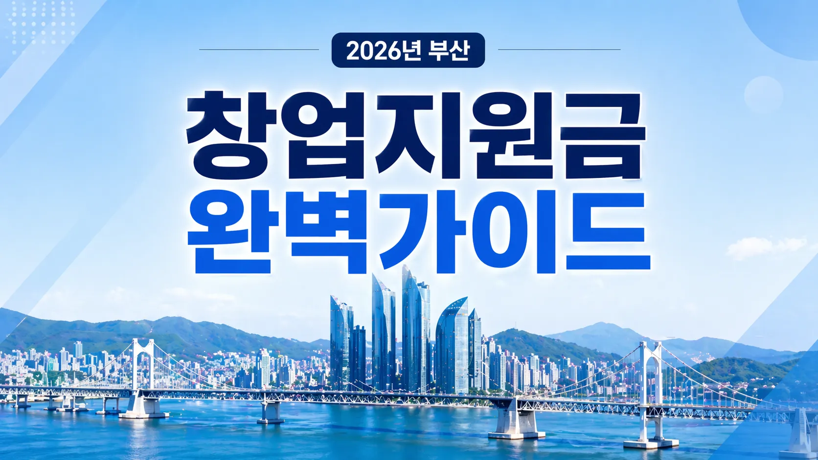 2026 부산 창업 지원금 공고 기반 현실 가이드, 신청 전 꼭 확인하세요