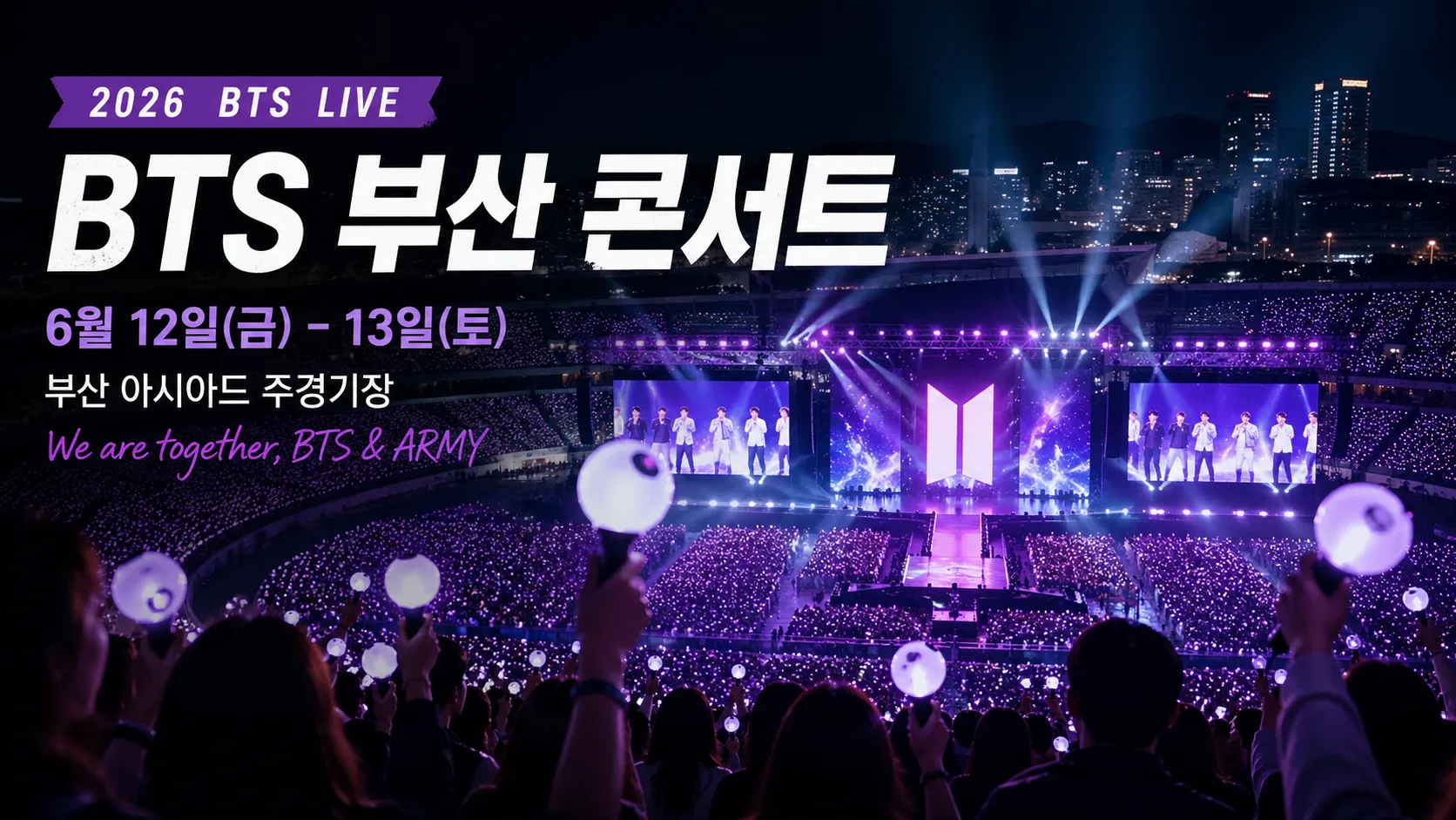 방탄소년단 부산 콘서트 6월 일정 총정리｜예매 포인트와 꼭 알아야 할 정보