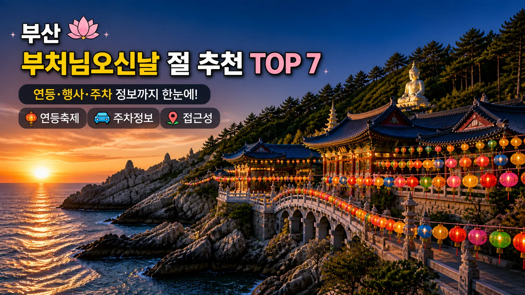 부산 부처님오신날 절 추천 TOP 7, 연등 보러 가기 좋은 사찰 정리