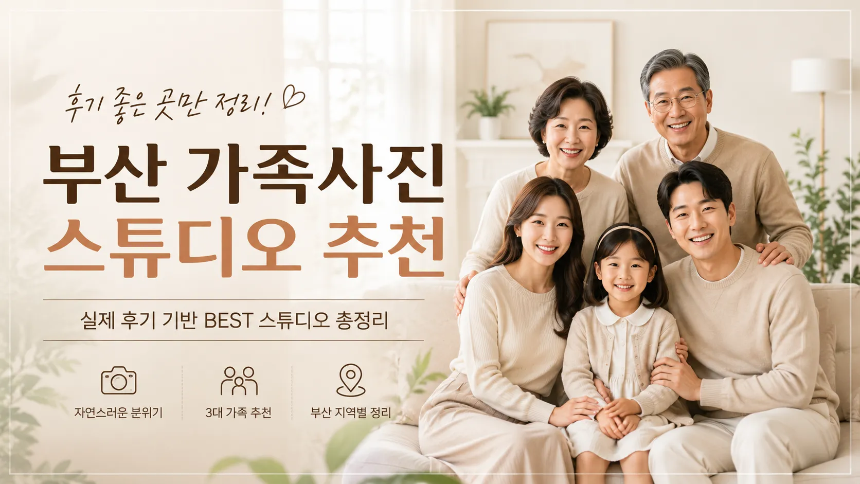 부산 가족사진 잘 찍는 스튜디오 추천, 실제 후기 좋은 곳 TOP4 정리