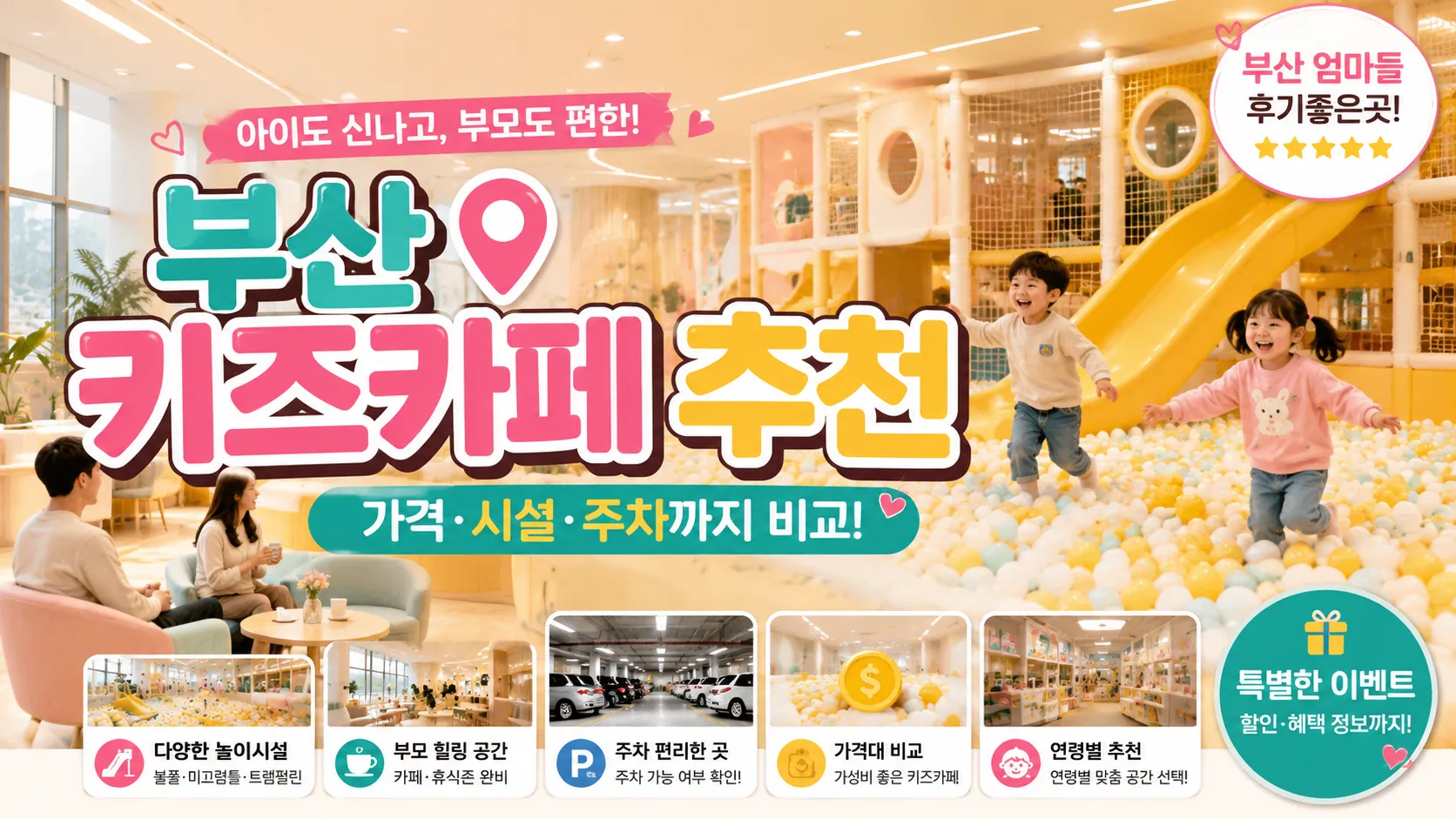 부산 키즈카페 추천! 인기 5곳 비교 및 후기, 가격·시설·주차까지 총정리