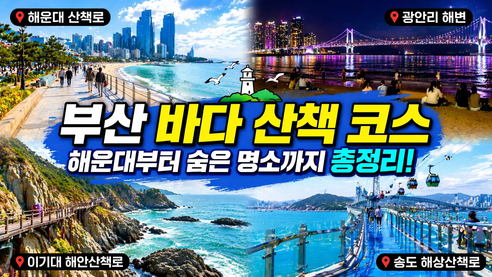부산 바다 산책 코스 추천 2026, 해운대부터 숨은 명소까지 완벽 정리