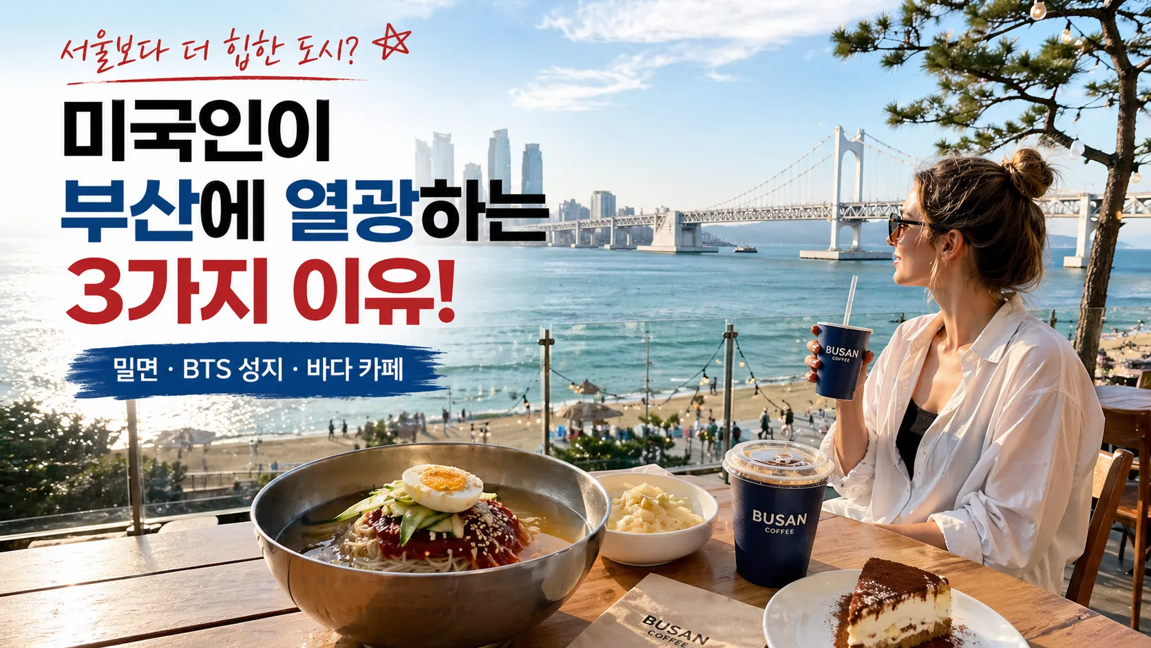 미국인이 부산에 열광하는 3가지 이유, 서울보다 부산을 찾는 여행 트렌드