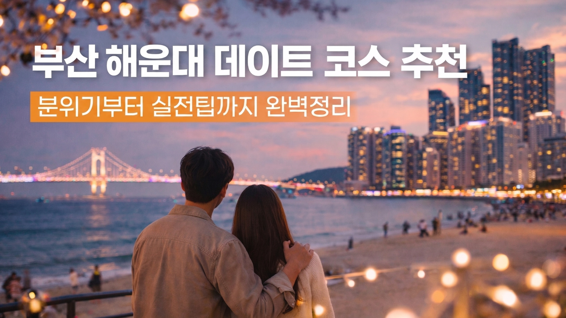 부산 해운대 데이트 코스 추천, 실패 없는 하루 완벽 가이드