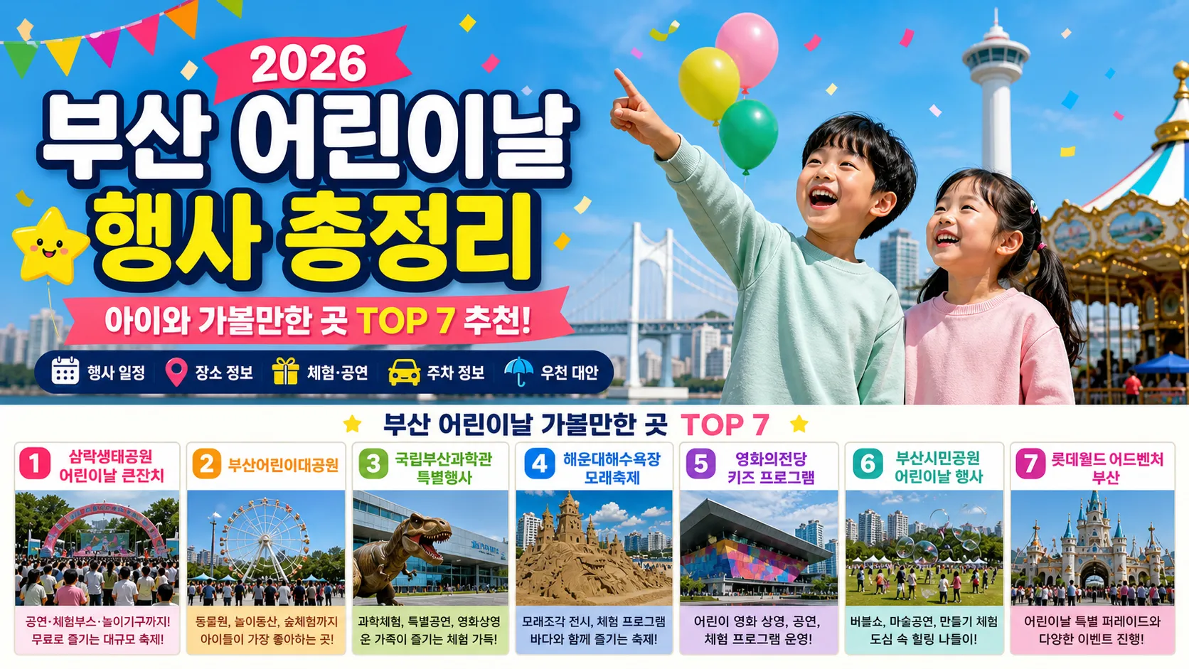2026 부산 어린이날 행사 총정리, 아이와 가볼만한 곳 TOP 7 추천
