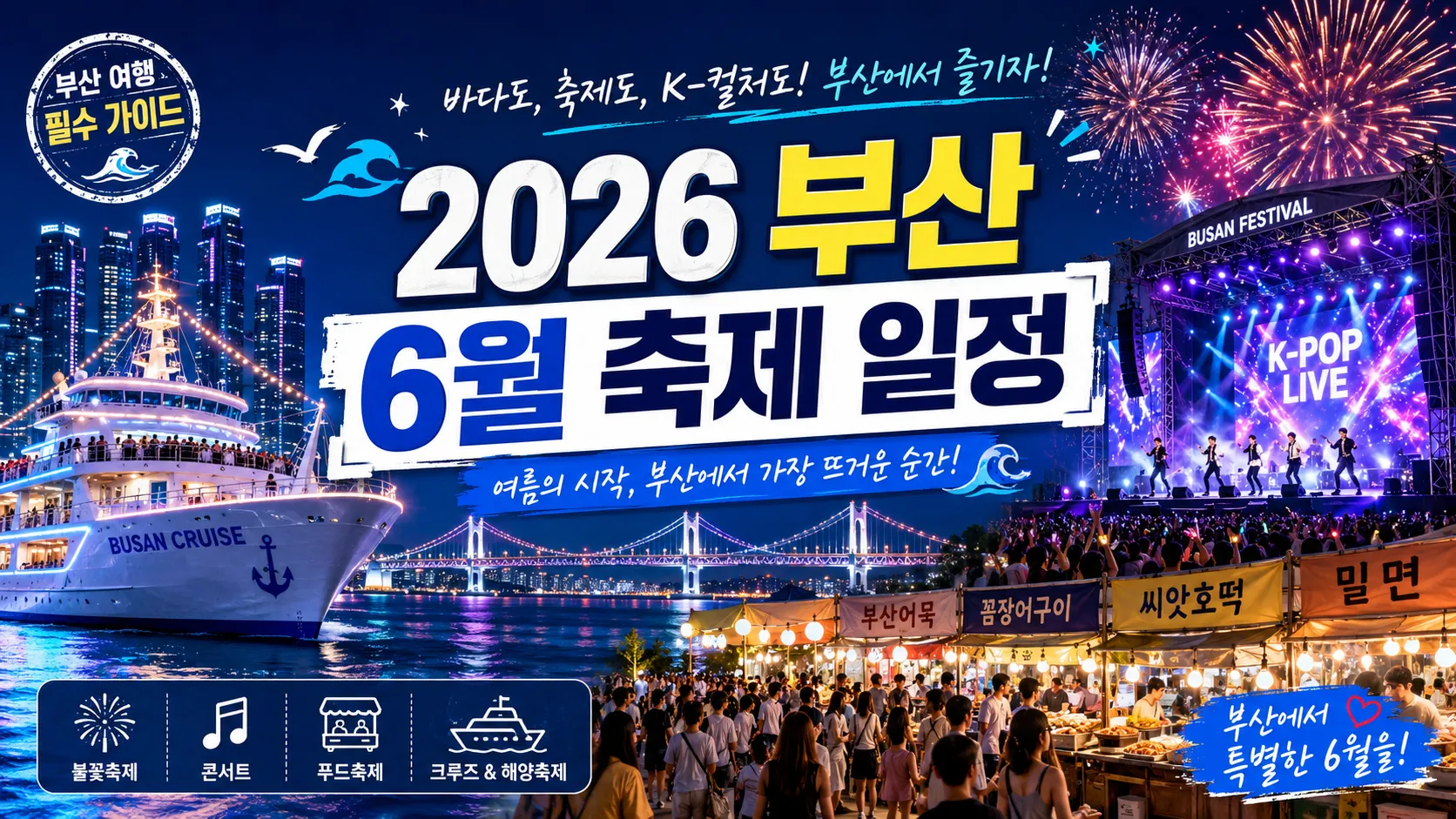2026 부산 6월 축제 일정 정리｜부산항축제부터 원아시아페스티벌까지