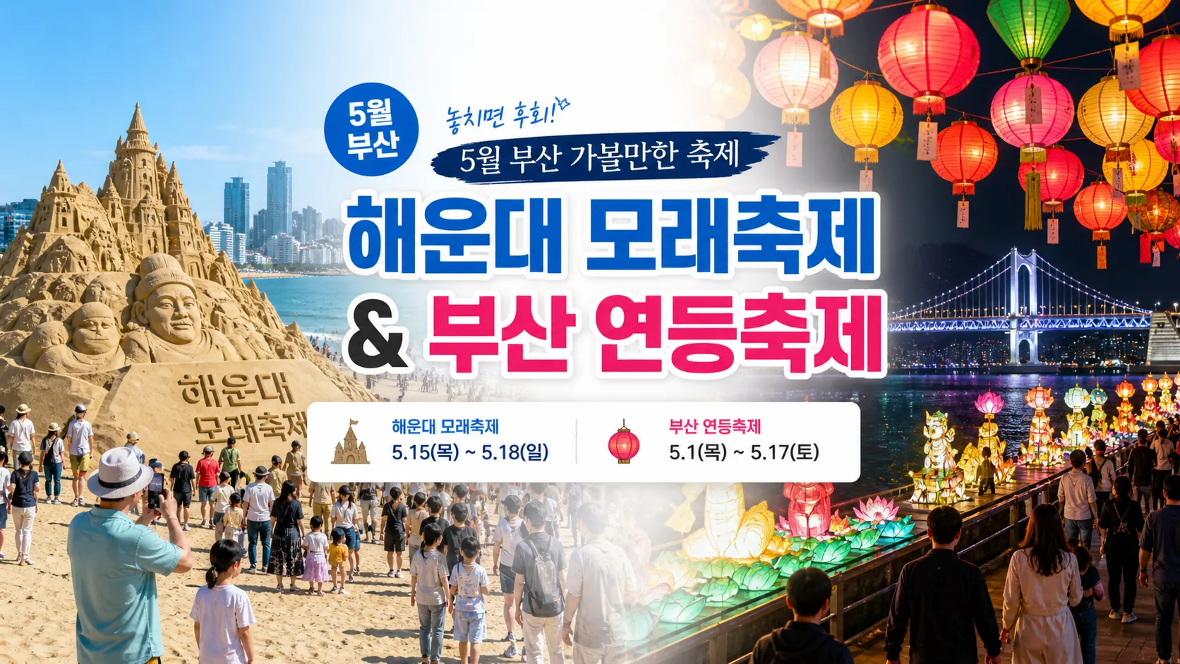 해운대 모래축제와 부산 연등축제 2026년 5월 일정 비교 가이드