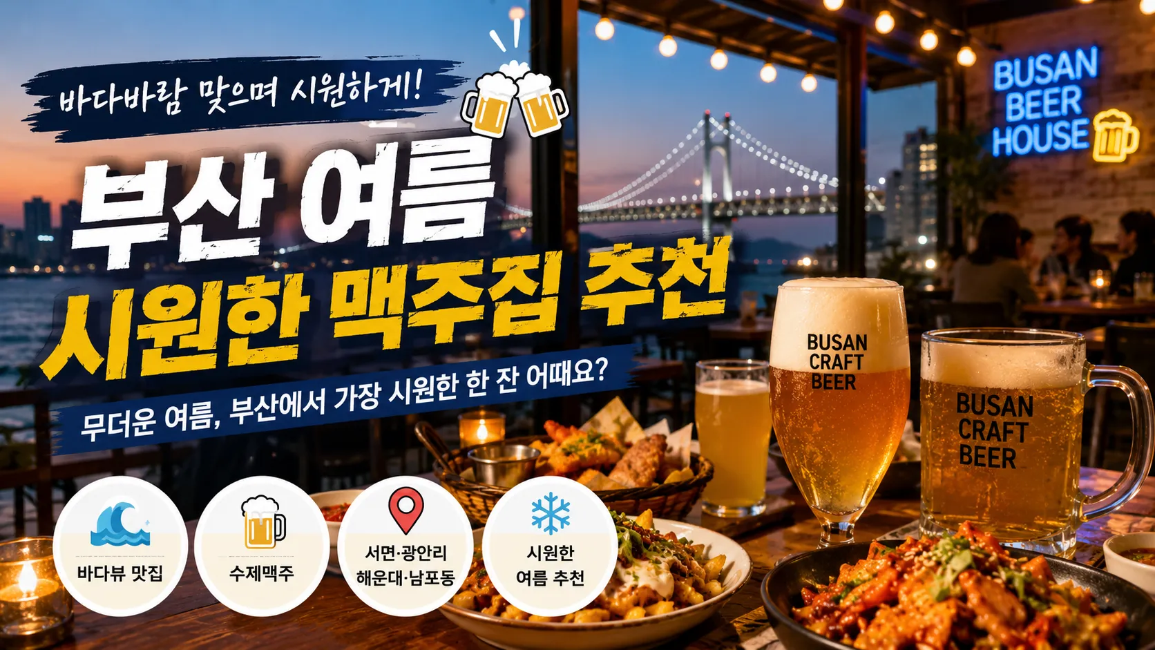 부산 맥주 맛집 추천, 실제 후기가 좋은 수제맥주집 6곳 정리