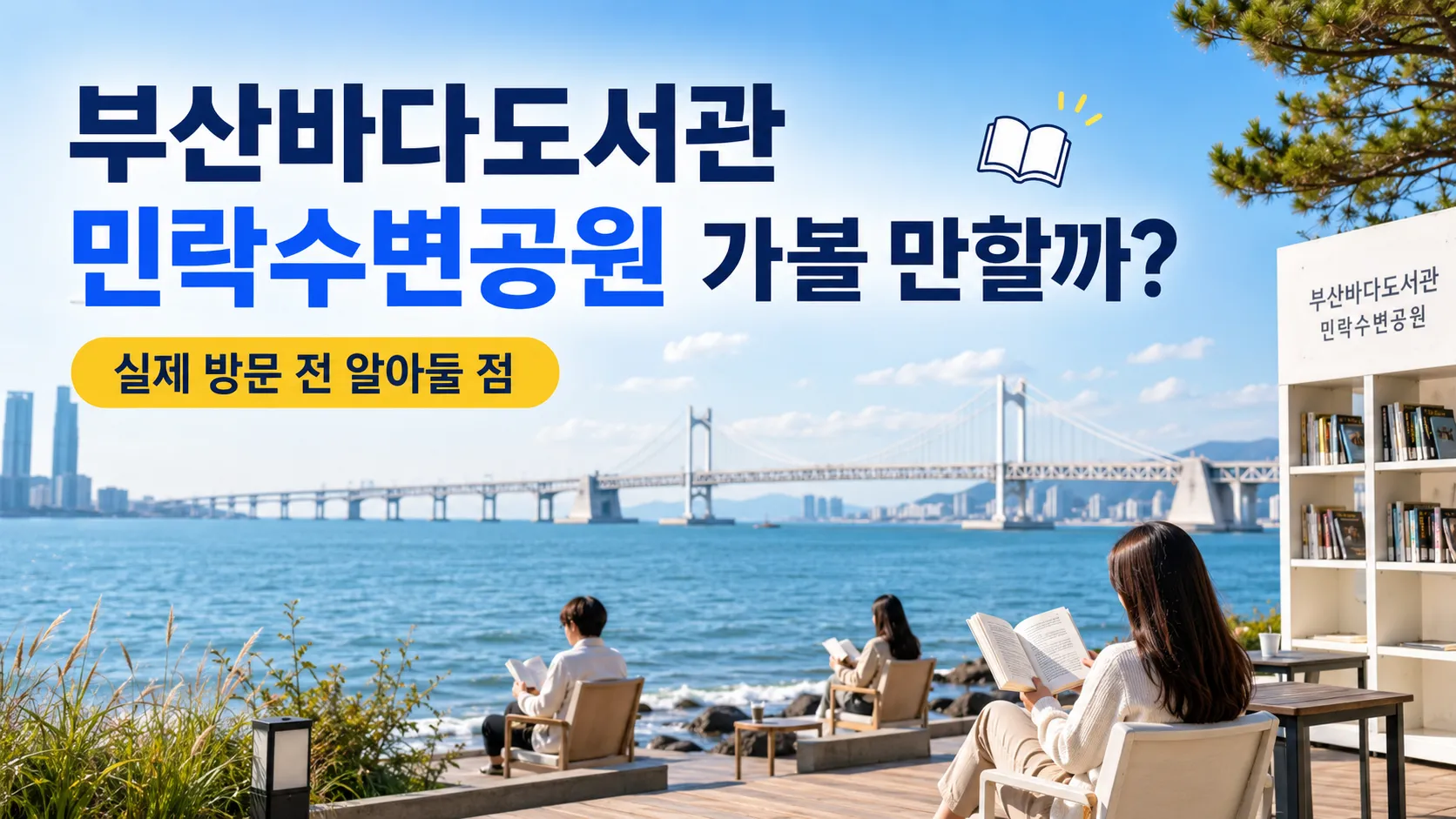 부산바다도서관 민락수변공원 가볼 만할까? 실제 방문 전 알아둘 점