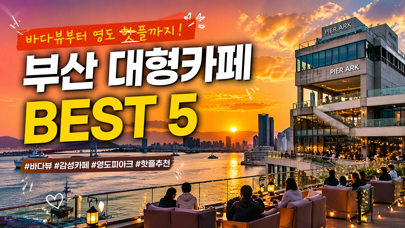 부산 대형카페 추천 5곳, 웨이브온부터 영도 피아크까지 핫플 총정리