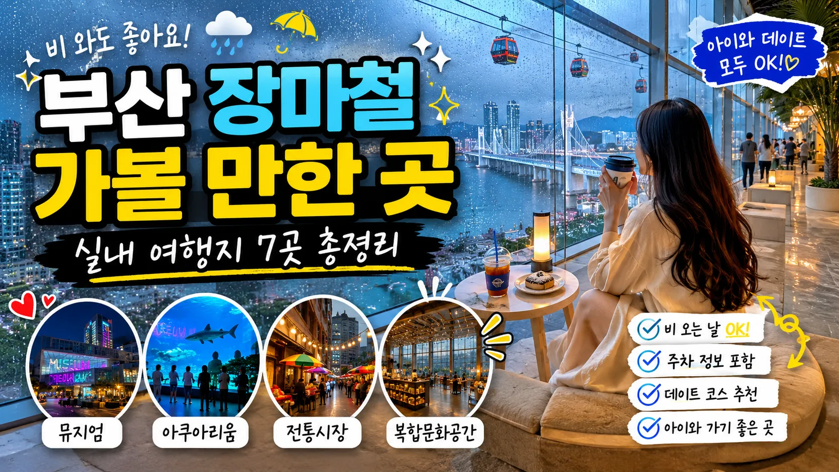 부산 장마철 가볼 만한 곳, 6월 비 오는 날 실내 여행지 추천
