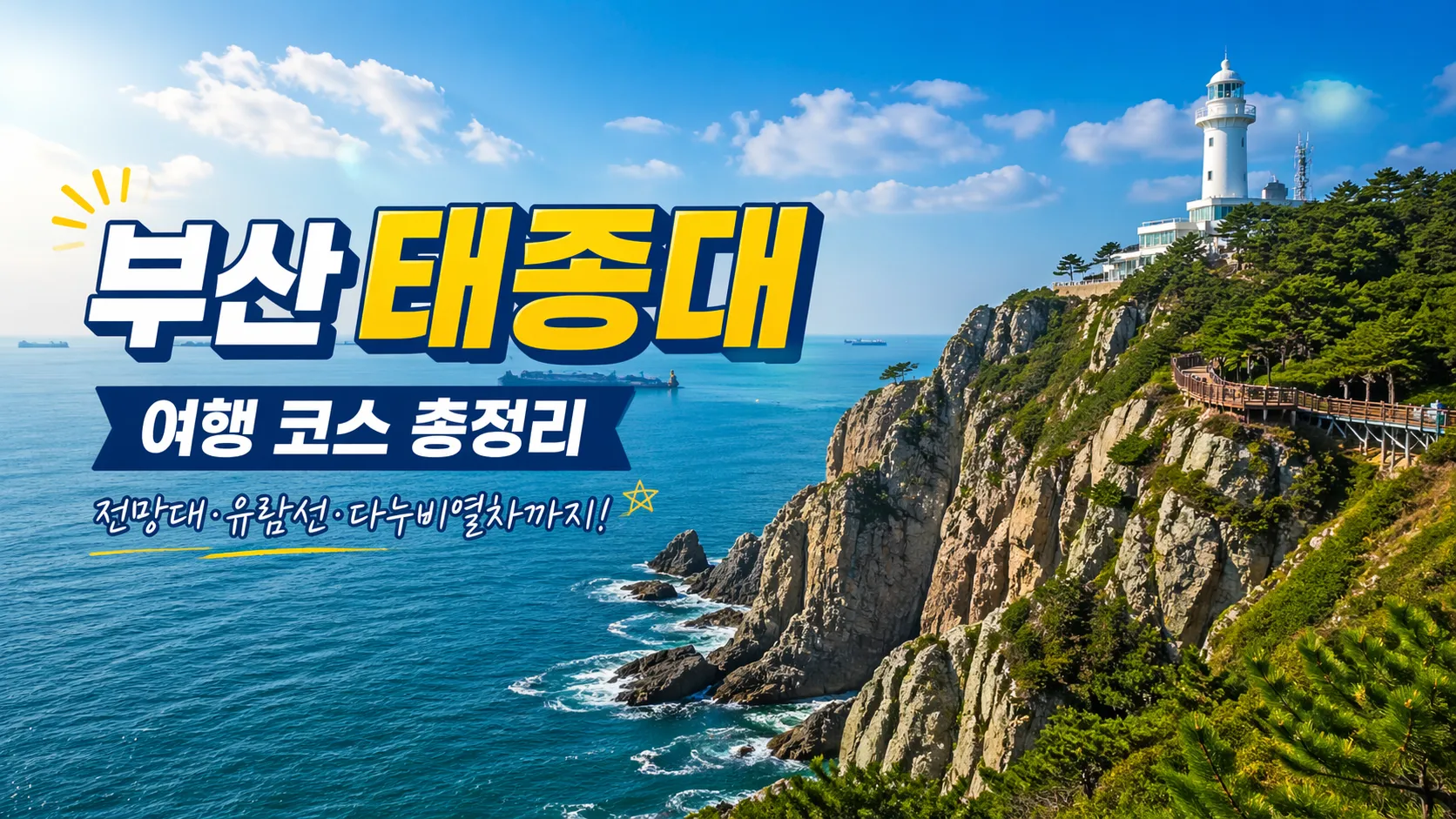 부산 태종대 여행 코스 총정리, 전망대·다누비열차·유람선 완벽 가이드